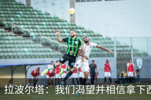 拉波尔塔：我们渴望并相信拿下西甲、国王杯、西班牙超级杯及欧冠