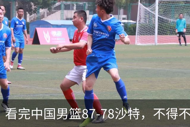 看完中国男篮87-78沙特，不得不承认6事实，廖三宁余嘉豪越打越好