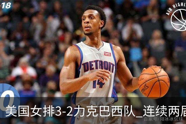美国女排3-2力克巴西队 连续两届奥运会晋级决赛